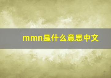 mmn是什么意思中文