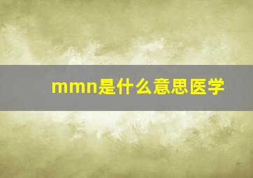 mmn是什么意思医学