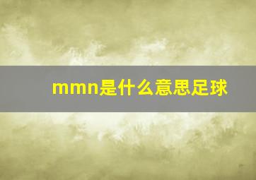 mmn是什么意思足球