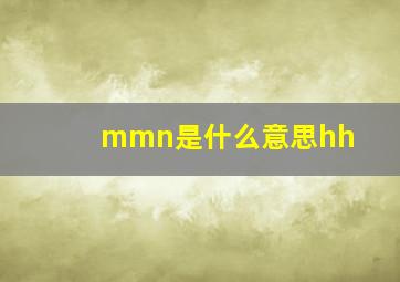 mmn是什么意思hh