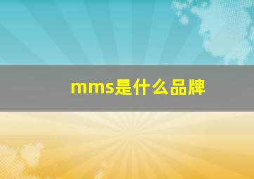 mms是什么品牌