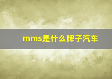 mms是什么牌子汽车