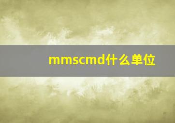 mmscmd什么单位