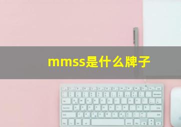 mmss是什么牌子