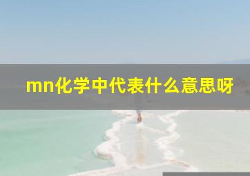 mn化学中代表什么意思呀