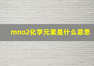 mno2化学元素是什么意思