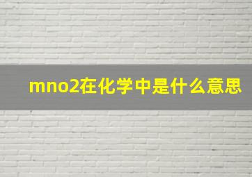 mno2在化学中是什么意思