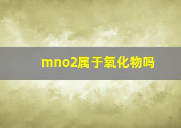 mno2属于氧化物吗