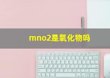 mno2是氧化物吗