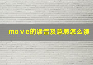 moⅴe的读音及意思怎么读