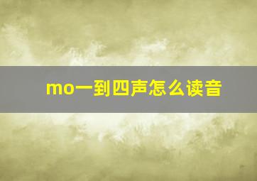 mo一到四声怎么读音