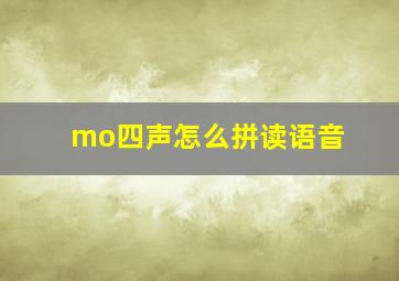 mo四声怎么拼读语音