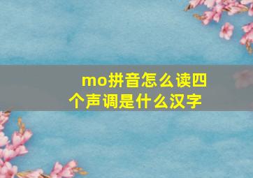 mo拼音怎么读四个声调是什么汉字