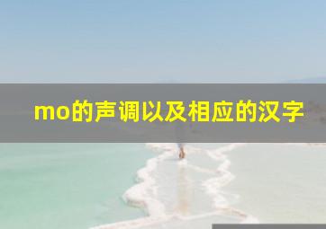 mo的声调以及相应的汉字