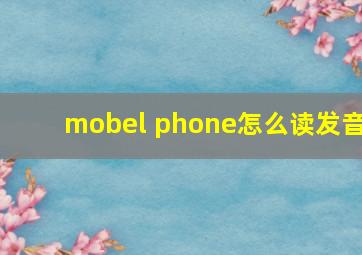 mobel phone怎么读发音