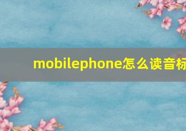 mobilephone怎么读音标