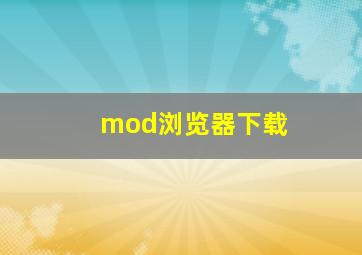 mod浏览器下载