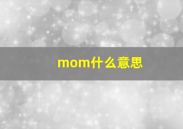 mom什么意思