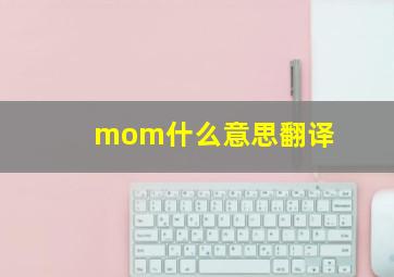 mom什么意思翻译