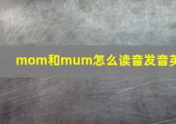 mom和mum怎么读音发音英语