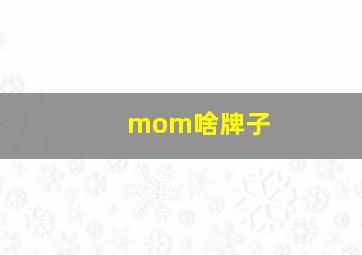 mom啥牌子