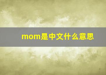 mom是中文什么意思