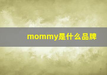 mommy是什么品牌