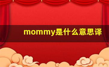 mommy是什么意思译