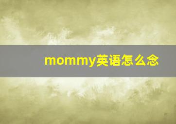 mommy英语怎么念