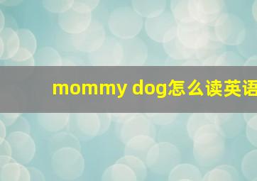 mommy dog怎么读英语