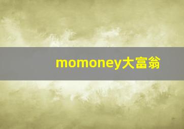 momoney大富翁