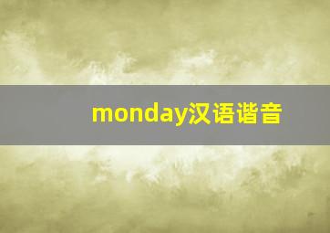 monday汉语谐音