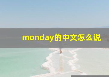 monday的中文怎么说