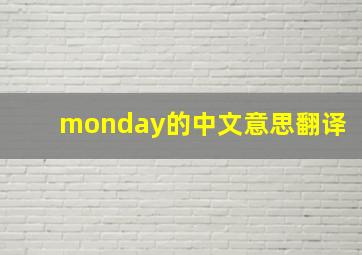 monday的中文意思翻译