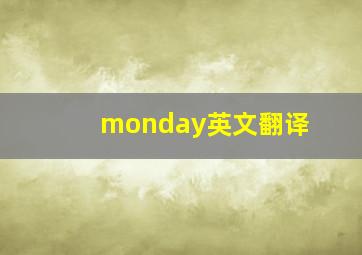 monday英文翻译