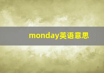 monday英语意思