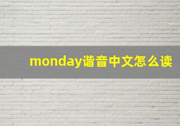 monday谐音中文怎么读