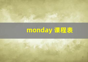 monday 课程表