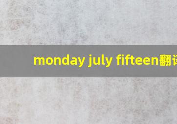 monday july fifteen翻译