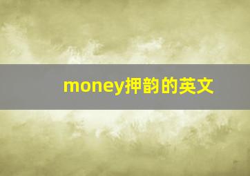 money押韵的英文