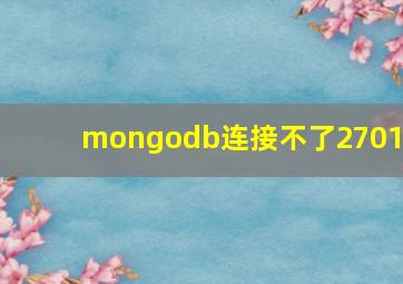 mongodb连接不了27017