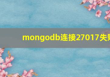 mongodb连接27017失败