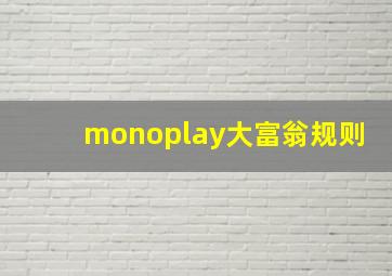 monoplay大富翁规则