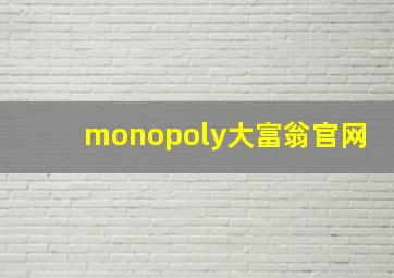 monopoly大富翁官网