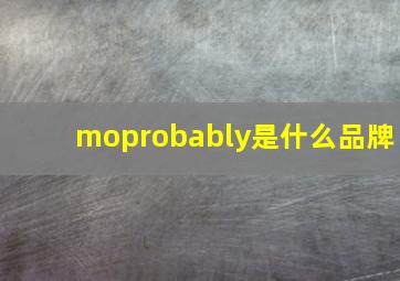 moprobably是什么品牌