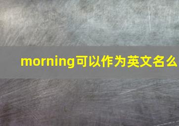 morning可以作为英文名么