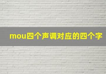 mou四个声调对应的四个字