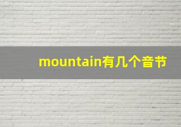 mountain有几个音节