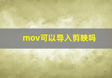 mov可以导入剪映吗