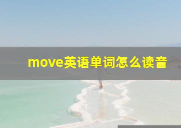 move英语单词怎么读音